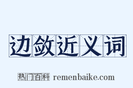 边敛近义词是什么意思的图片